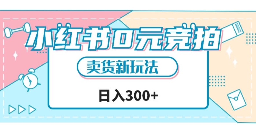 小红书0元竞拍,文玩卖货新玩法,一天轻松300+【揭秘】-知创网