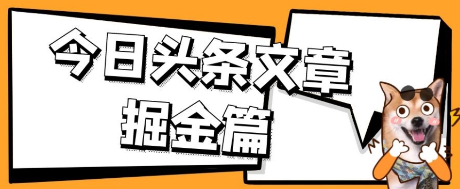 外面卖1980的今日头条文章掘金，三农领域利用ai一天20篇，轻松月入过万-知创网