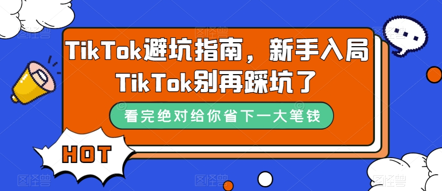 TikTok避坑指南，新手入局TikTok别再踩坑了-知创网