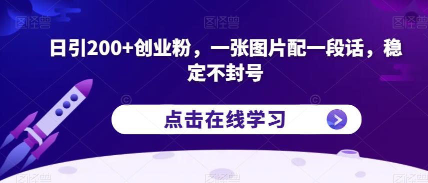 日引200+创业粉，一张图片配一段话，稳定不封号【揭秘】-知创网