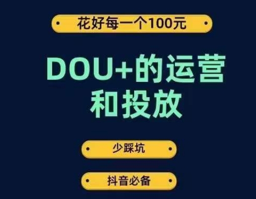DOU+的运营和投放,花1条DOU+的钱,成为DOU+的投放高手,少走弯路不采坑-知创网