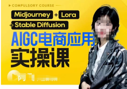 AIGC电商应用实操线上课，手把手带你从0-1，用AI做电商-知创网