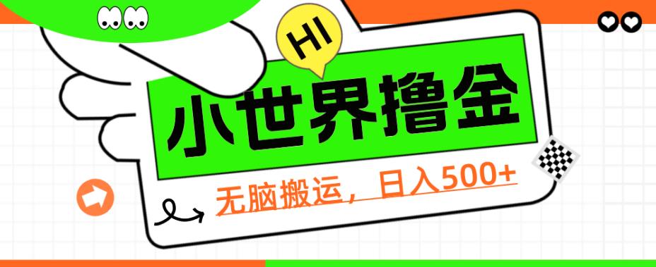 QQ小世界撸金，无脑搬运，日入500+，教程+软件【揭秘】-知创网