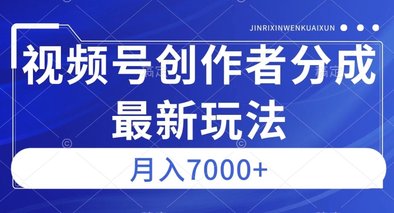 视频号广告分成新方向,作品制作简单,篇篇爆火,半月收益3000+【揭秘】-知创网
