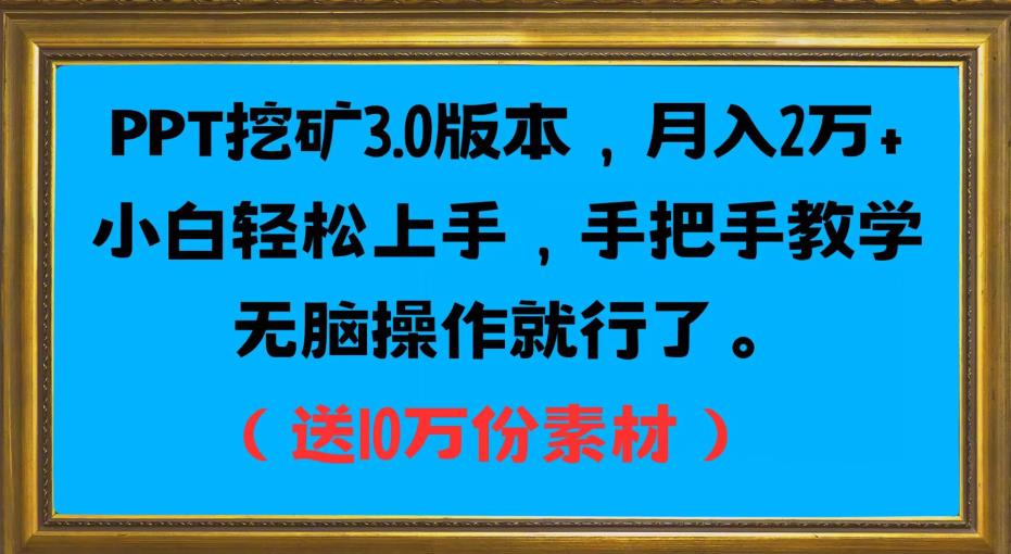 PPT挖矿3.0版本，月入2万小白轻松上手，手把手教学无脑操作就行了（送10万份素材）-知创网
