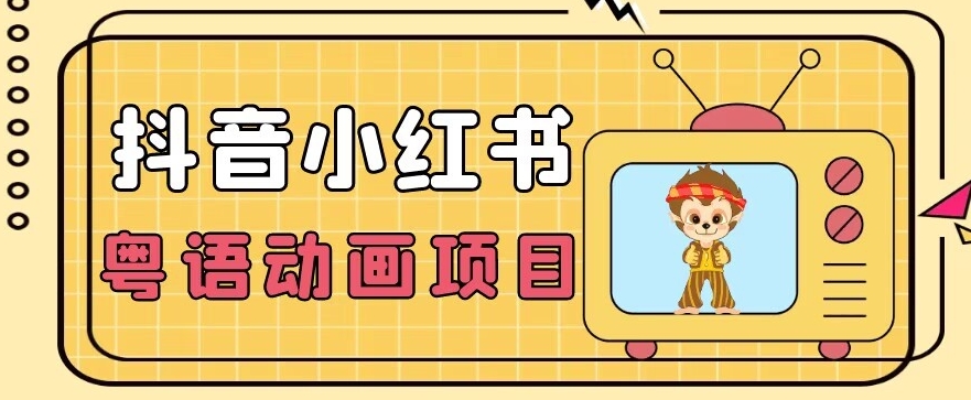 【首发】小众蓝海项目，抖音小红书粤语动画电影玩法，日入1000+-知创网