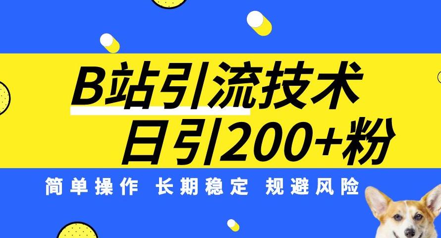 B站引流技术：每天引流200精准粉，简单操作，长期稳定，规避风险-知创网