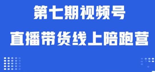 视频号直播带货线上陪跑营第七期:算法解析+起号逻辑+实操运营-知创网