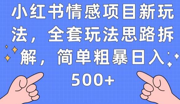 小红书情感项目新玩法，全套玩法思路拆解，简单粗暴日入500+【揭秘】-知创网