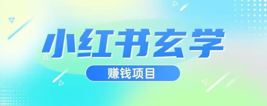 小红书玄学项目，直接上手操作，日入500【揭秘】-知创网