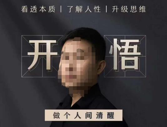 子非鱼·开悟-做个人间清醒2.0,成功者不愿透露的秘密,看透本质,了解人性,升级思维-知创网