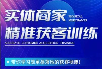 李白老师-实体商家精准获客训练,带你学习简单落地的获客秘籍!-知创网