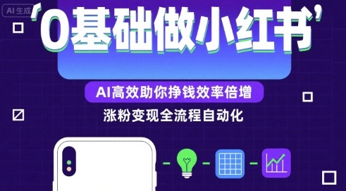 截流打法＋全自动引流日入2K保姆级教程小白必做，附项目通用公式【揭秘】-知创网