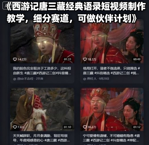 西游记唐三藏经典语录短视频制作教学,细分赛道,可做伙伴计划-知创网