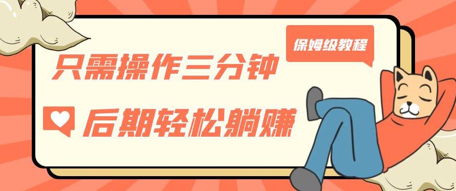 只需操作三分钟，获得被动美金收入，后期轻松躺赚，保姆级教程【揭秘】-知创网