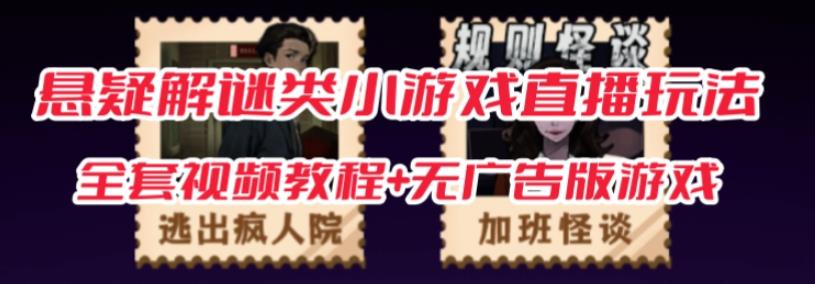 抖音爆火的悬疑解谜小游戏【规则怪谈】无人直播玩法【含全套开播教程+无广告版游戏+工具软件】-知创网