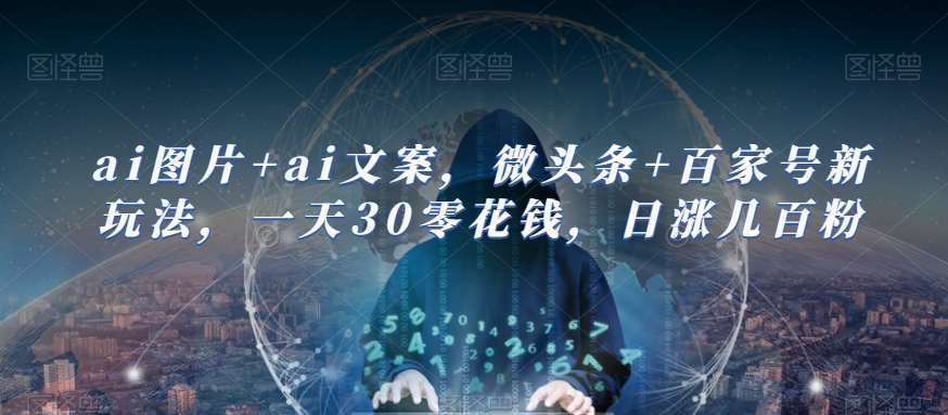 ai图片+ai文案,微头条+百家号新玩法,一天30零花钱,日涨几百粉-知创网