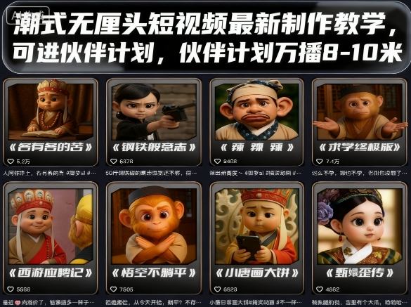 短视频AI速成课，小白快速入门，从0-1做爆款短视频-知创网