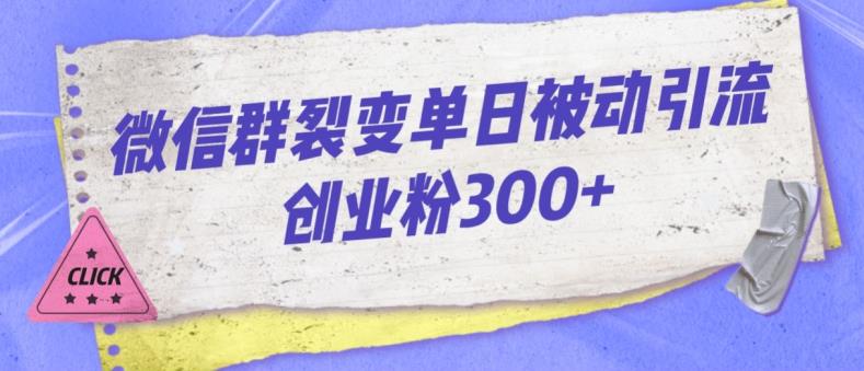 微信群裂变单日被动引流创业粉300【揭秘】-知创网