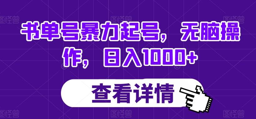 书单号暴力起号,无脑操作,日入1000+【揭秘】-知创网