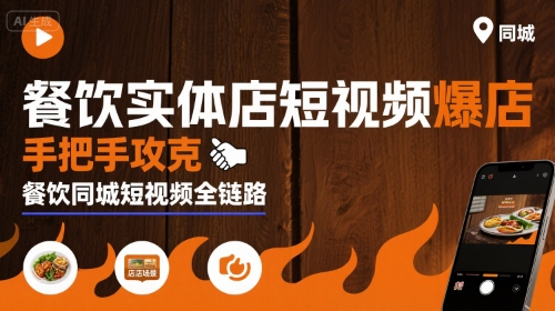餐饮实体店短视频爆店，手把手攻克餐饮同城短视频全链路-知创网