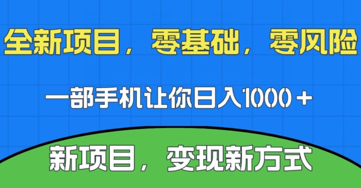 新项目,新平台,一部手机即可日入1000+,无门槛操作【揭秘】-知创网