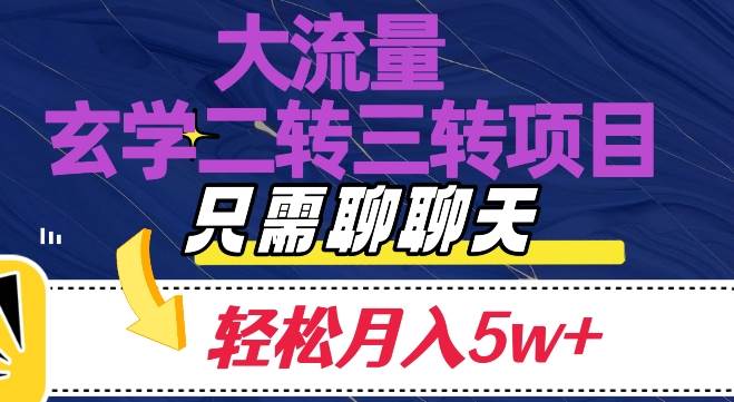 大流量国学二转三转暴利项目，聊聊天轻松月入5W+【揭秘】-知创网
