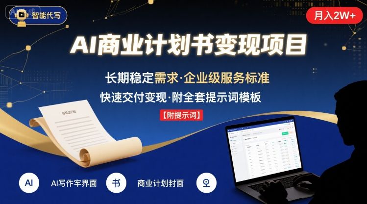 AI代写商业计划书，月入2W+，主打长期稳定，快速变现【附提示词】-知创网