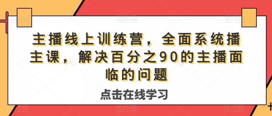 主播线上训练营，全面系统‮播主‬课，解决‮分百‬之90的主播面‮的临‬问题-知创网