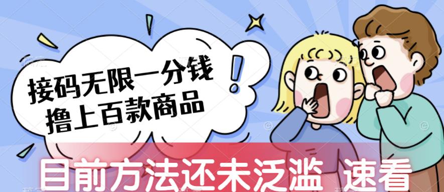 接码无限撸上百款商品，全网首发，目前未泛滥，速看【揭秘】-知创网