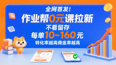 全网首发！作业帮0元课拉新，不存在留存，每单最低10米，转化率越高佣金率越高-知创网