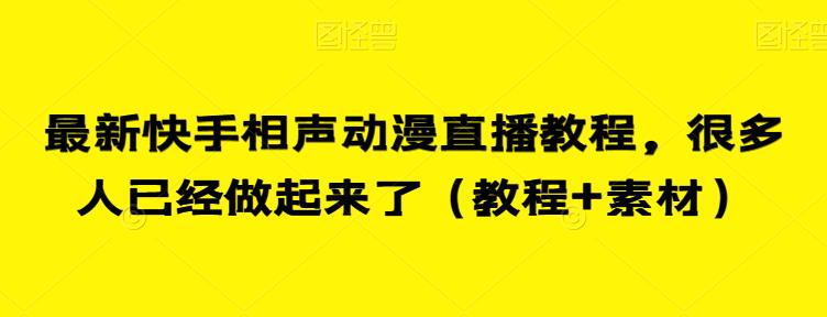 最新快手相声动漫直播教程，很多人已经做起来了（教程+素材）-知创网
