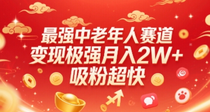 最强中老年人赛道，变现极强，吸粉超快，0门槛-知创网