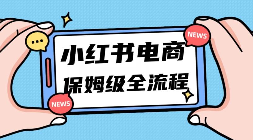 月入5w小红书掘金电商，11月最新玩法，实现弯道超车三天内出单，小白新手也能快速上手-知创网
