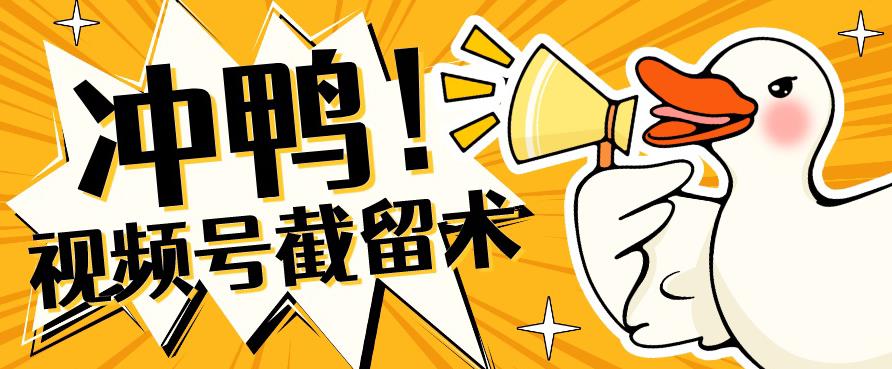 全球首发-视频号无限截留术-你不知道的流量沃土-知创网