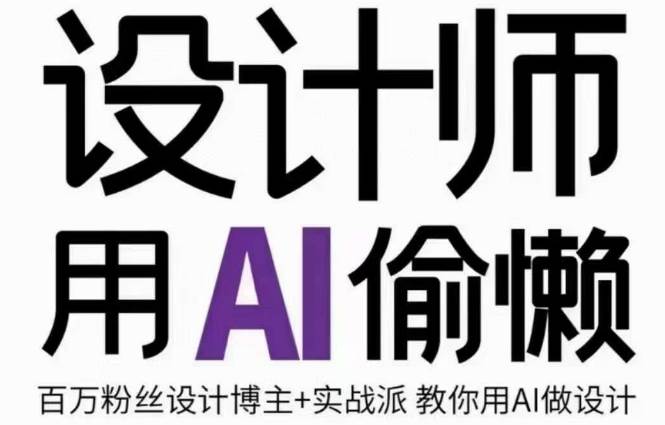 设计师用AI偷懒设计师的AI绘画课，用AI提高效率谢安妮野生设计师-知创网