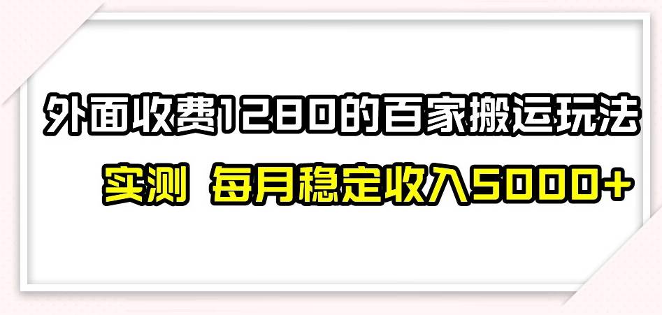 百家号搬运新玩法,实测不封号不禁言,日入300+-知创网