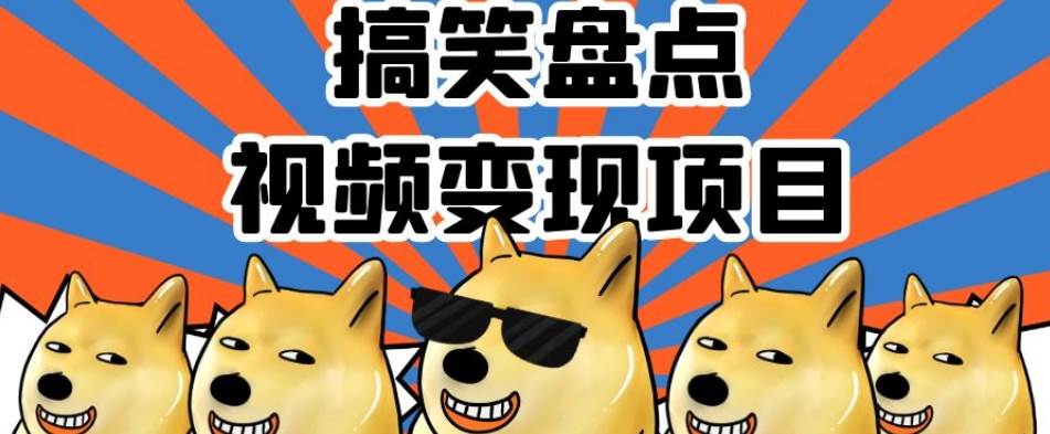 搞笑盘点视频变现项目,多平台收益,操作简单,小白二次创作月入过万【揭秘】 搞笑盘点视频变现项目,多平台收益,操作简单,小白二次创作月入过万【揭秘】