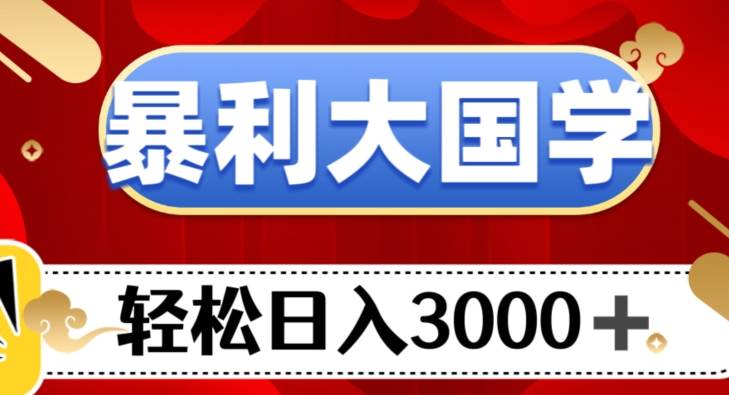 流量掘金，小红书注会新玩法，流量密码，小白日入1000+【揭秘】-知创网