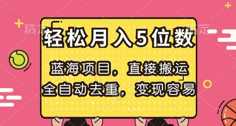 蓝海项目，直接搬运，全自动去重，变现容易，轻松月入5位数【揭秘】-知创网