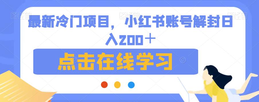 最新冷门项目，小红书账号解封日入200＋【揭秘】-知创网