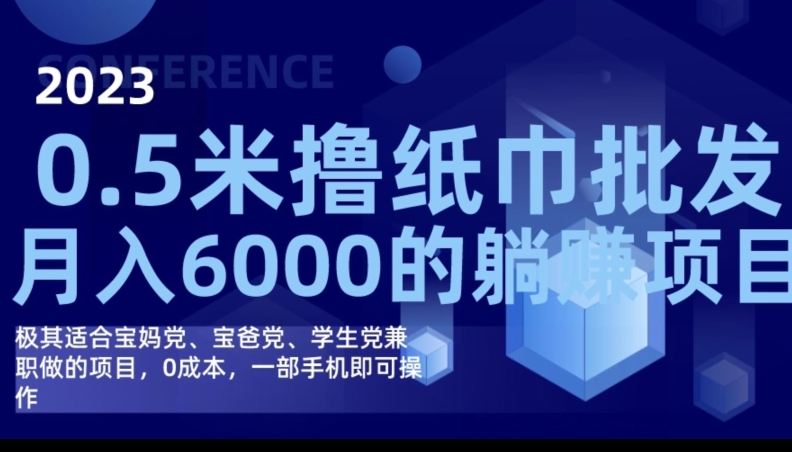 2023最新0.5米撸纸巾批发,月入6000的躺赚项目,0成本,一部手机即可操作-知创网
