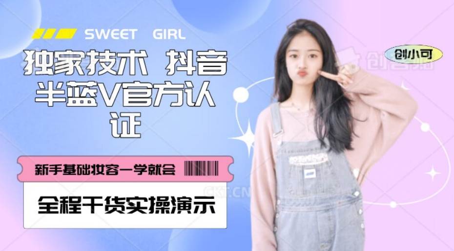 【独家发布】抖音半蓝V官方免费认证技术，全程干货实操演示【揭秘】-知创网