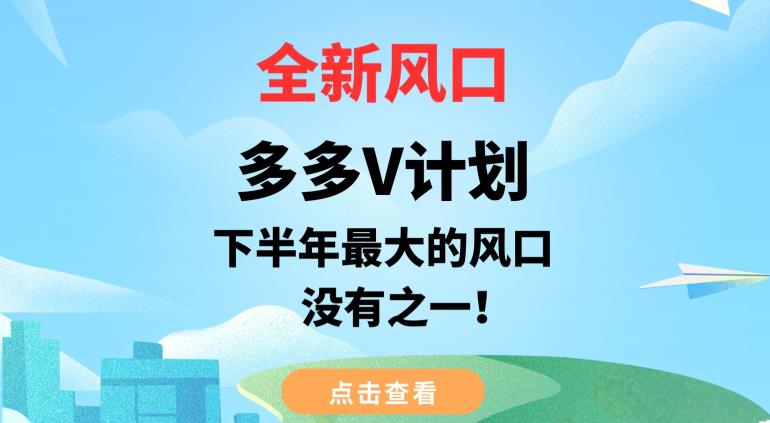 全新风口，多多V计划，下半年最大的风口项目，没有之一【揭秘】-知创网