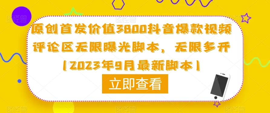 原创首发价值3800抖音爆款视频评论区无限曝光脚本,无限多开(2023年9月最新脚本)-知创网