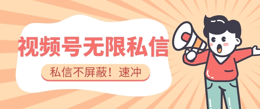 全球首发-视频号无限私信术-直接触达不屏蔽【揭秘】-知创网