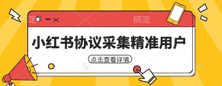小红书采集工具，可以采集任何行业的精准用户（附软件）-知创网