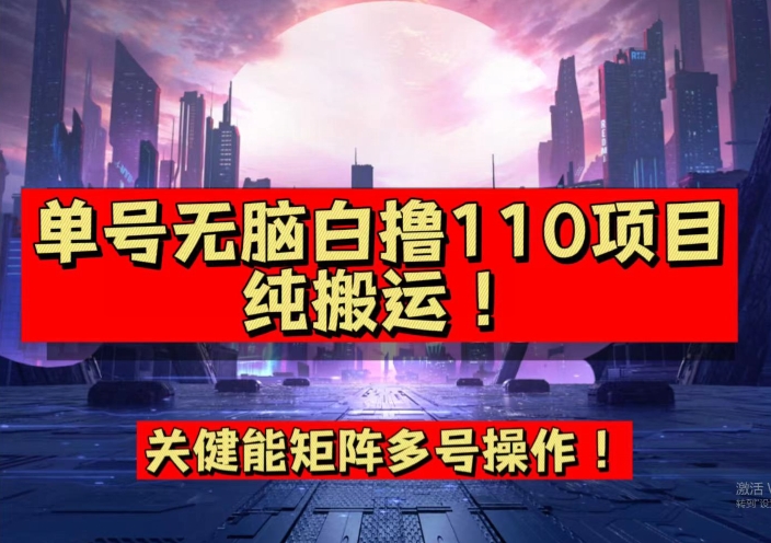 9月全网首发，单号直接白撸110！可多号操作，无脑搬运复制粘贴【揭秘】-知创网