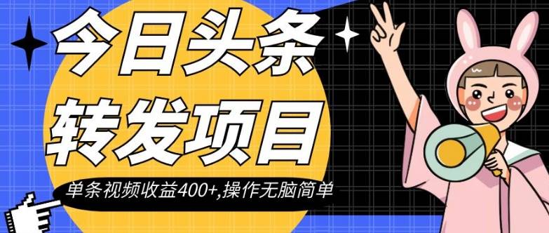 今日头条转发项目,单条视频收益400+,操作无脑简单【揭秘】-知创网