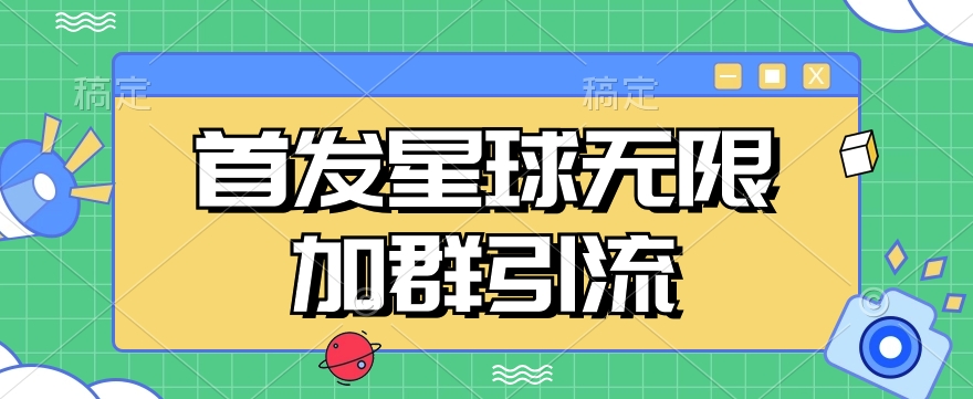 首发Soul星球无限加群引流，一键自动加群引流【揭秘】-知创网